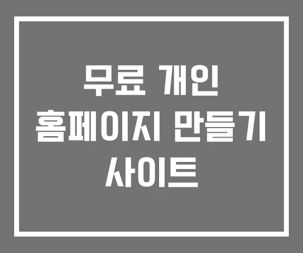 무료 개인 홈페이지 만들기 사이트
