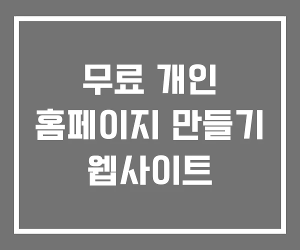 무료 개인 홈페이지 만들기 웹사이트