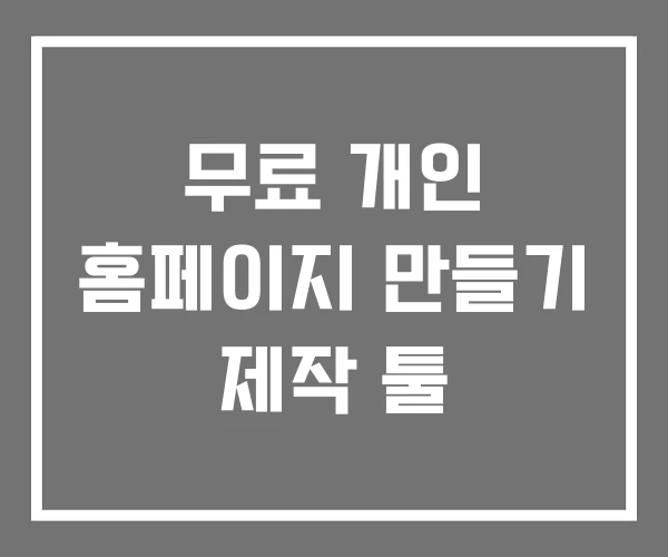 무료 개인 홈페이지 만들기 제작 툴