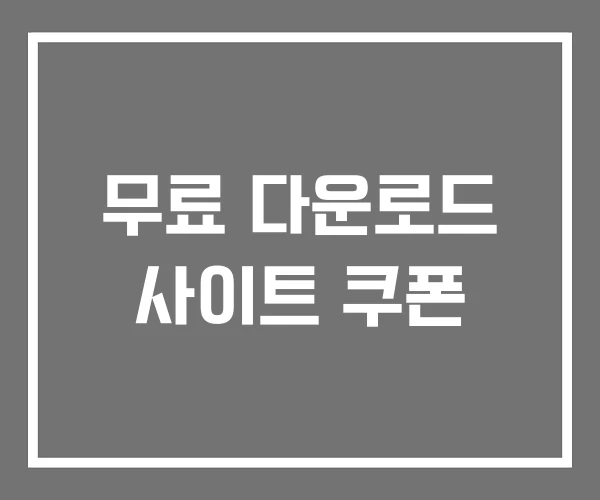 무료 다운로드 사이트 쿠폰