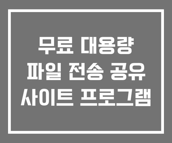 무료 대용량 파일 전송 공유 사이트 프로그램