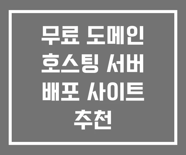 무료 도메인 호스팅 서버 배포 사이트 추천
