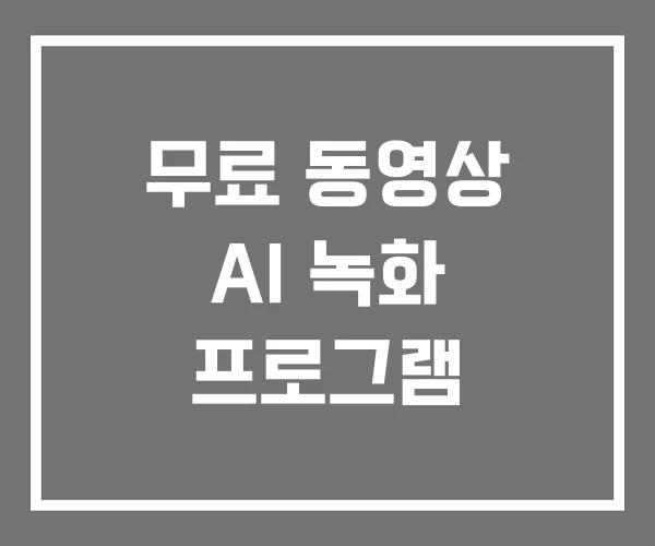 무료 동영상 AI 녹화 프로그램