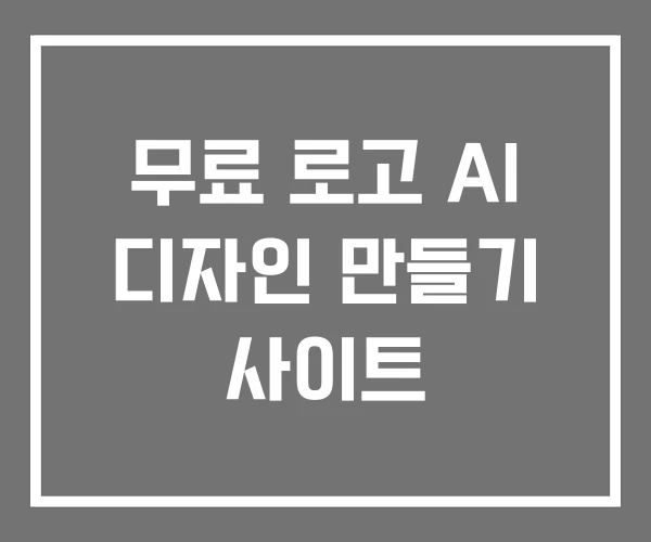무료 로고 AI 디자인 만들기 사이트 무료 로고 AI 디자인 만들기 사이트