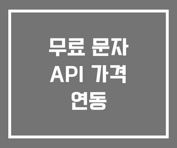 무료 문자 API 가격 연동