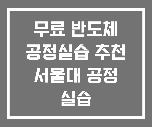 무료 반도체 공정실습 추천 서울대 공정 실습 무료 반도체 공정실습 추천 서울대 공정 실습