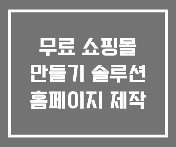 무료 쇼핑몰 만들기 솔루션 홈페이지 제작 무료 쇼핑몰 만들기 솔루션 홈페이지 제작