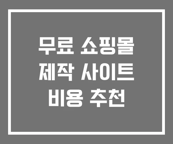 무료 쇼핑몰 제작 사이트 비용 추천 무료 쇼핑몰 제작 사이트 비용 추천