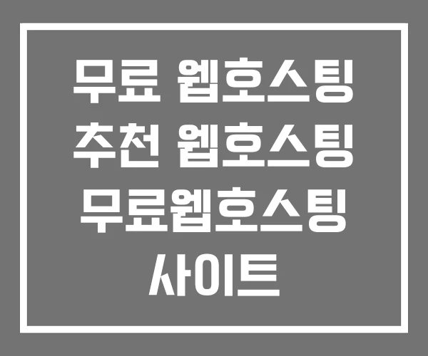무료 웹호스팅 추천 웹호스팅 무료웹호스팅 사이트