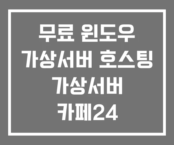 무료 윈도우 가상서버 호스팅 가상서버 카페24