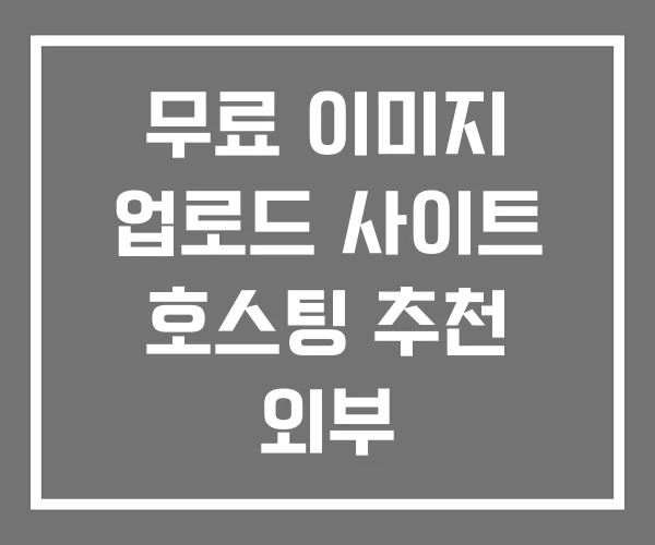 무료 이미지 업로드 사이트 호스팅 추천 외부