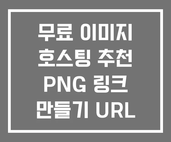 무료 이미지 호스팅 추천 PNG 링크 만들기 URL 변환 무료 이미지 호스팅 추천 PNG 링크 만들기 URL 변환