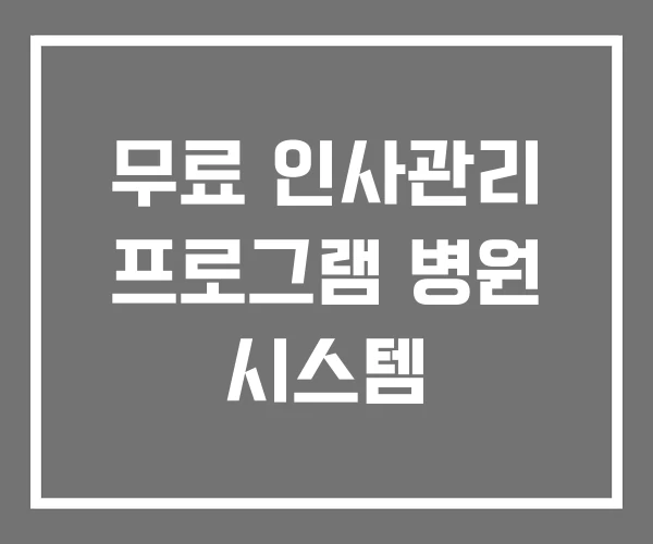 무료 인사관리 프로그램 병원 시스템