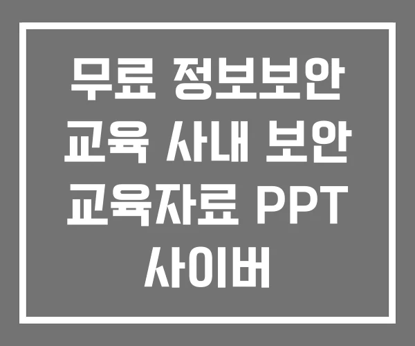 무료 정보보안 교육 사내 보안 교육자료 PPT 사이버 무료 정보보안 교육 사내 보안 교육자료 PPT 사이버