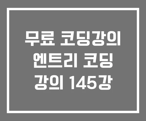 무료 코딩강의 엔트리 코딩 강의 145강 무료 코딩강의 엔트리 코딩 강의 145강