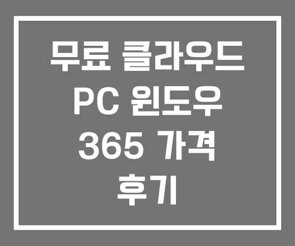 무료 클라우드 PC 윈도우 365 가격 후기