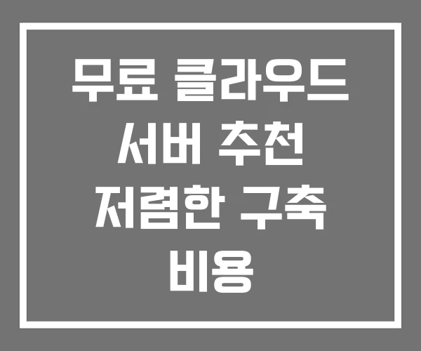 무료 클라우드 서버 추천 저렴한 구축 비용