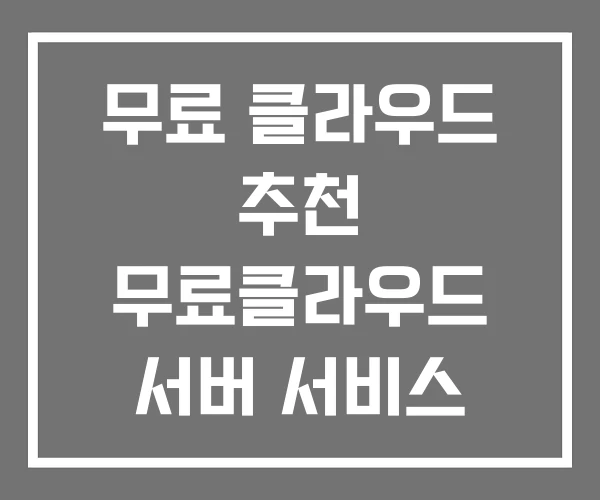 무료 클라우드 추천 무료클라우드 서버 서비스 무료 클라우드 추천 무료클라우드 서버 서비스