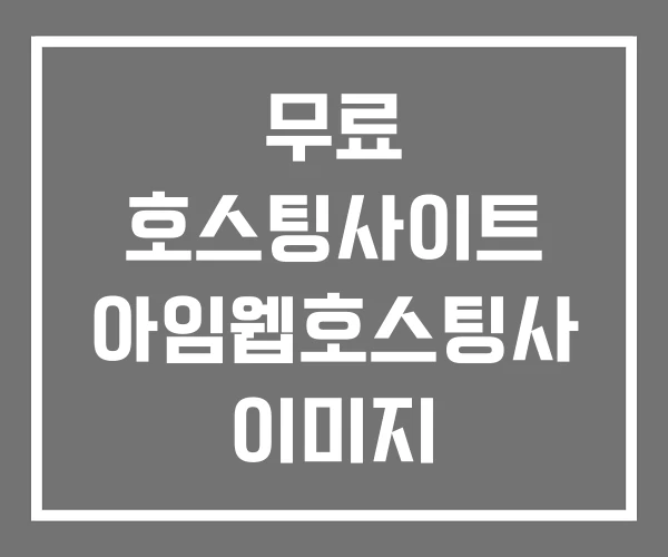 무료 호스팅사이트 아임웹호스팅사 이미지