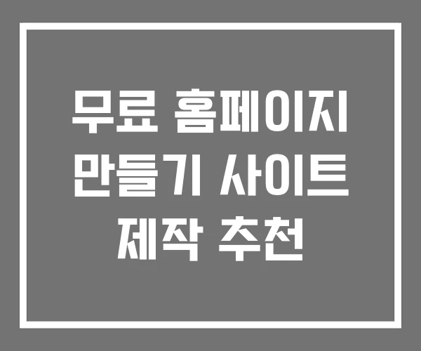 무료 홈페이지 만들기 사이트 제작 추천 무료 홈페이지 만들기 사이트 제작 추천
