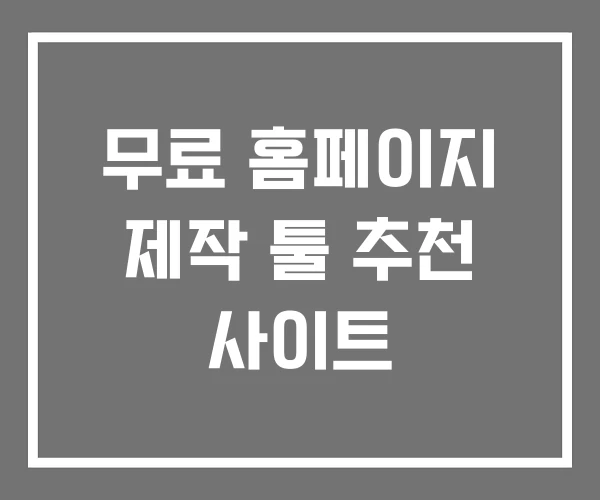 무료 홈페이지 제작 툴 추천 사이트