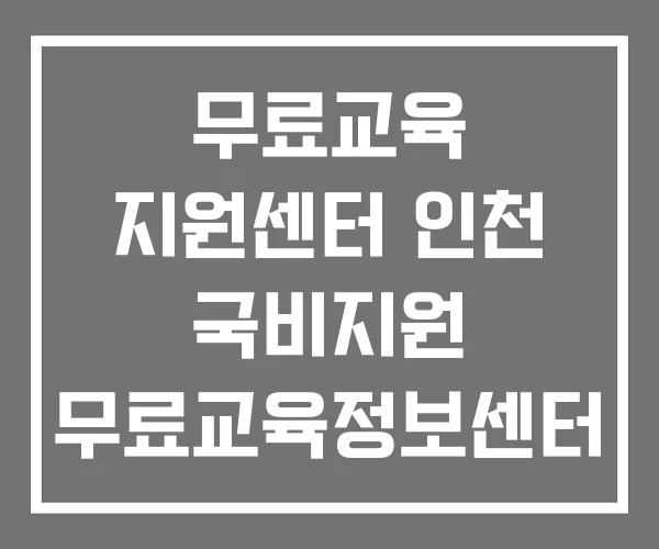 무료교육 지원센터 인천 국비지원 무료교육정보센터