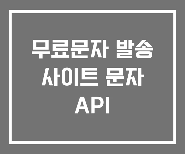 무료문자 발송 사이트 문자 API
