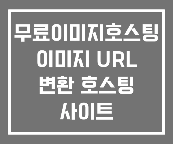 무료이미지호스팅 이미지 URL 변환 호스팅 사이트 무료이미지호스팅 이미지 URL 변환 호스팅 사이트
