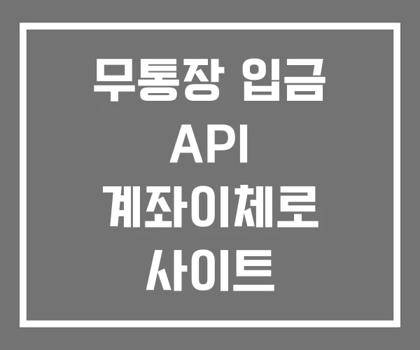 무통장 입금 API 계좌이체로 사이트