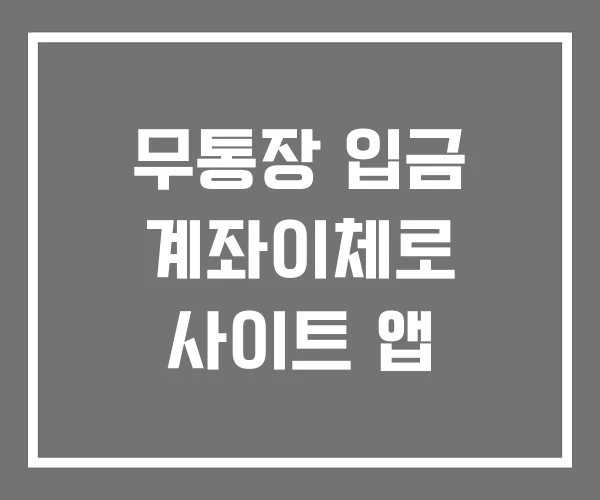 무통장 입금 계좌이체로 사이트 앱 무통장 입금 계좌이체로 사이트 앱