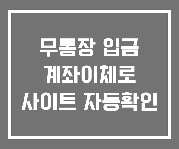 무통장 입금 계좌이체로 사이트 자동확인