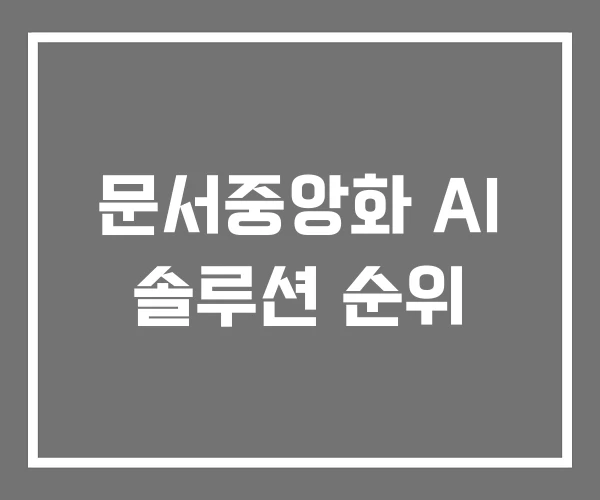 문서중앙화 AI 솔루션 순위