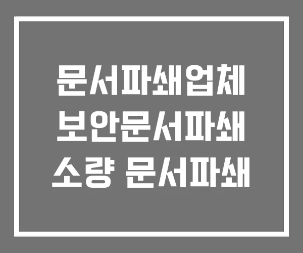문서파쇄업체 보안문서파쇄 소량 문서파쇄 문서파쇄업체 보안문서파쇄 소량 문서파쇄