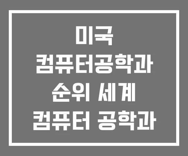 미국 컴퓨터공학과 순위 세계 컴퓨터 공학과 대학 전국 미국 컴퓨터공학과 순위 세계 컴퓨터 공학과 대학 전국