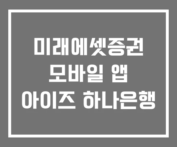 미래에셋증권 모바일 앱 아이즈 하나은행 미래에셋증권 모바일 앱 아이즈 하나은행