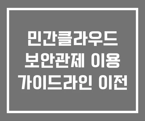 민간클라우드 보안관제 이용 가이드라인 이전