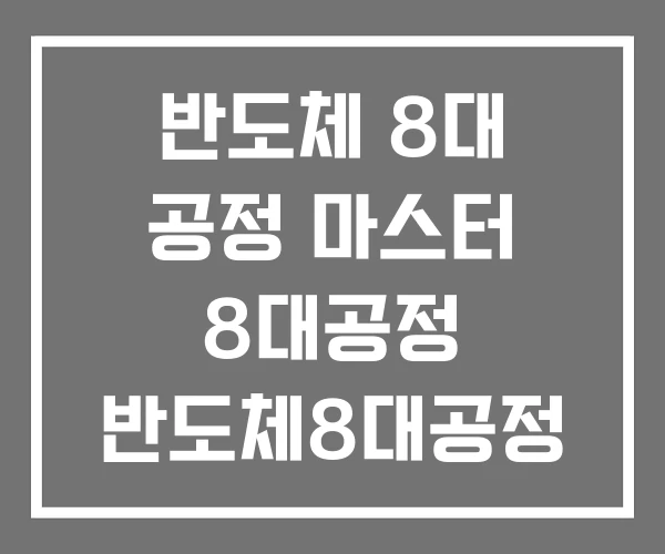 반도체 8대 공정 마스터 8대공정 반도체8대공정 PPT