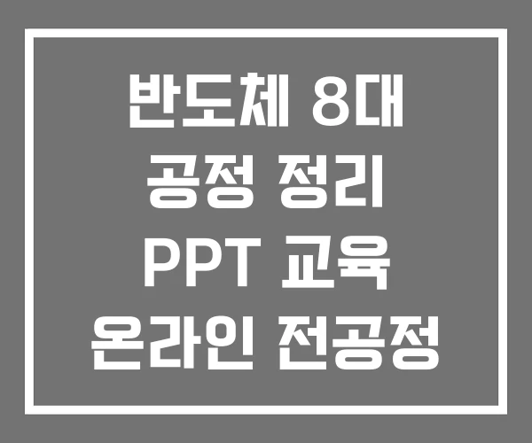 반도체 8대 공정 정리 PPT 교육 온라인 전공정