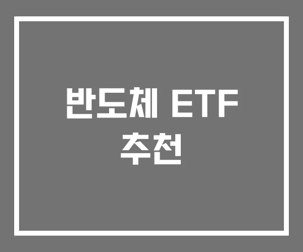 반도체 ETF 추천