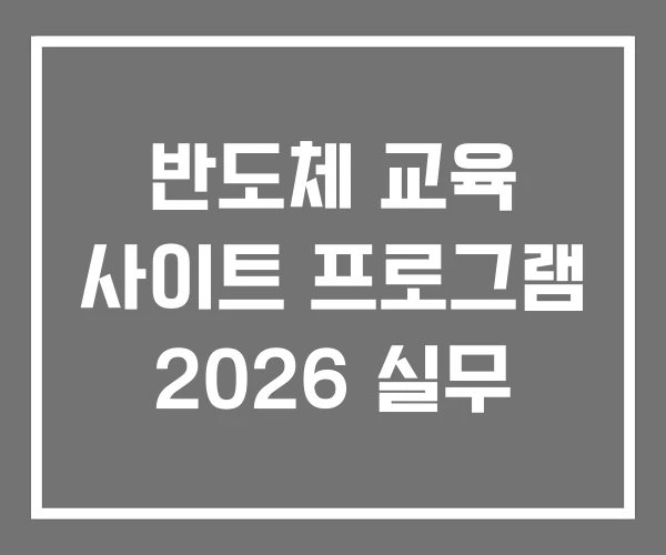 반도체 교육 사이트 프로그램 2026 실무 반도체 교육 사이트 프로그램 2026 실무
