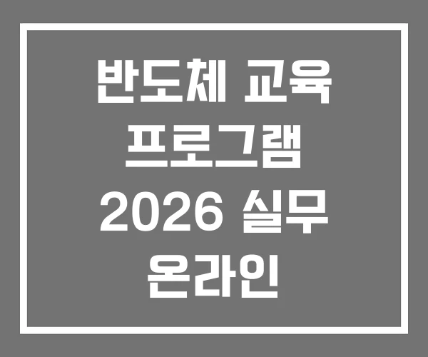 반도체 교육 프로그램 2026 실무 온라인