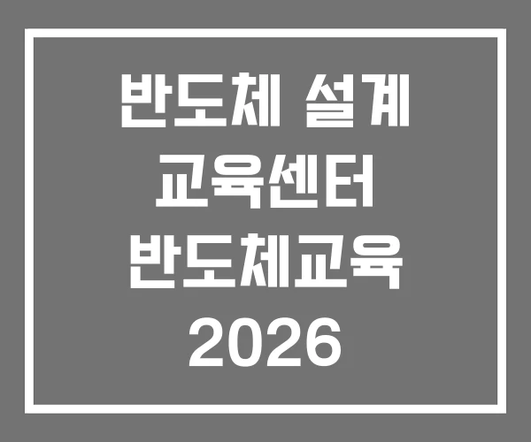 반도체 설계 교육센터 반도체교육 2026