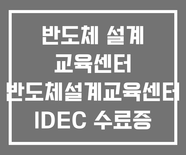 반도체 설계 교육센터 반도체설계교육센터 IDEC 수료증