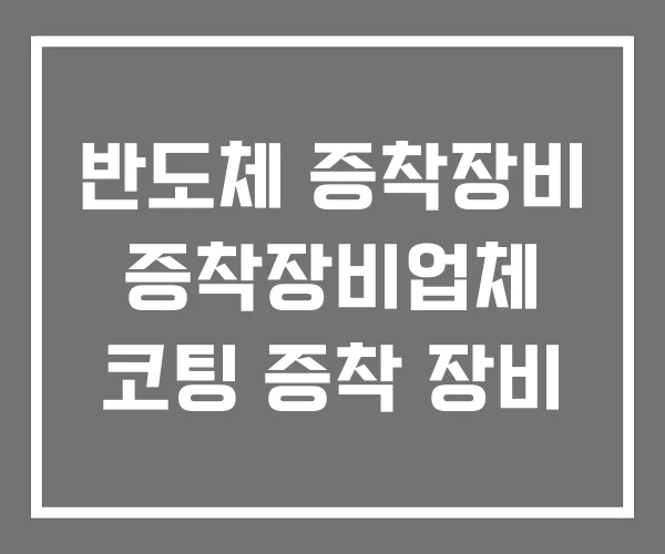 반도체 증착장비 증착장비업체 코팅 증착 장비