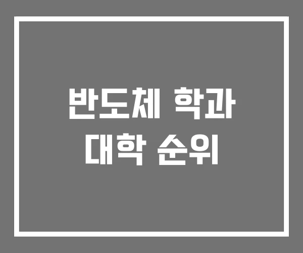 반도체 학과 대학 순위