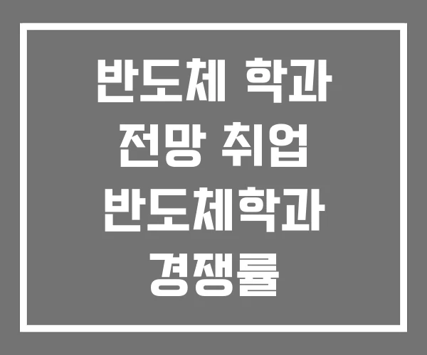 반도체 학과 전망 취업 반도체학과 경쟁률