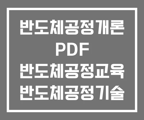반도체공정개론 PDF 반도체공정교육 반도체공정기술