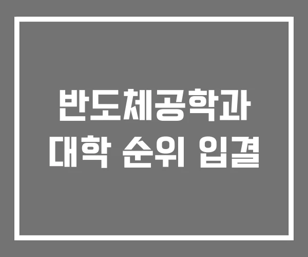 반도체공학과 대학 순위 입결
