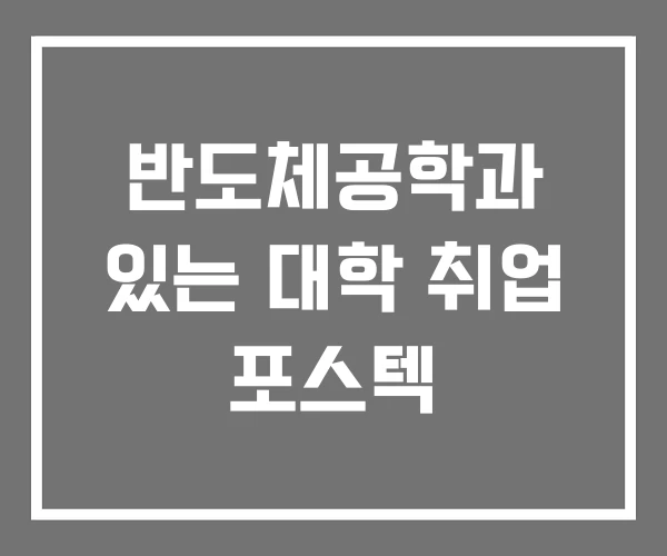 반도체공학과 있는 대학 취업 포스텍