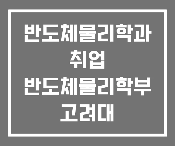 반도체물리학과 취업 반도체물리학부 고려대 반도체물리학과 취업 반도체물리학부 고려대